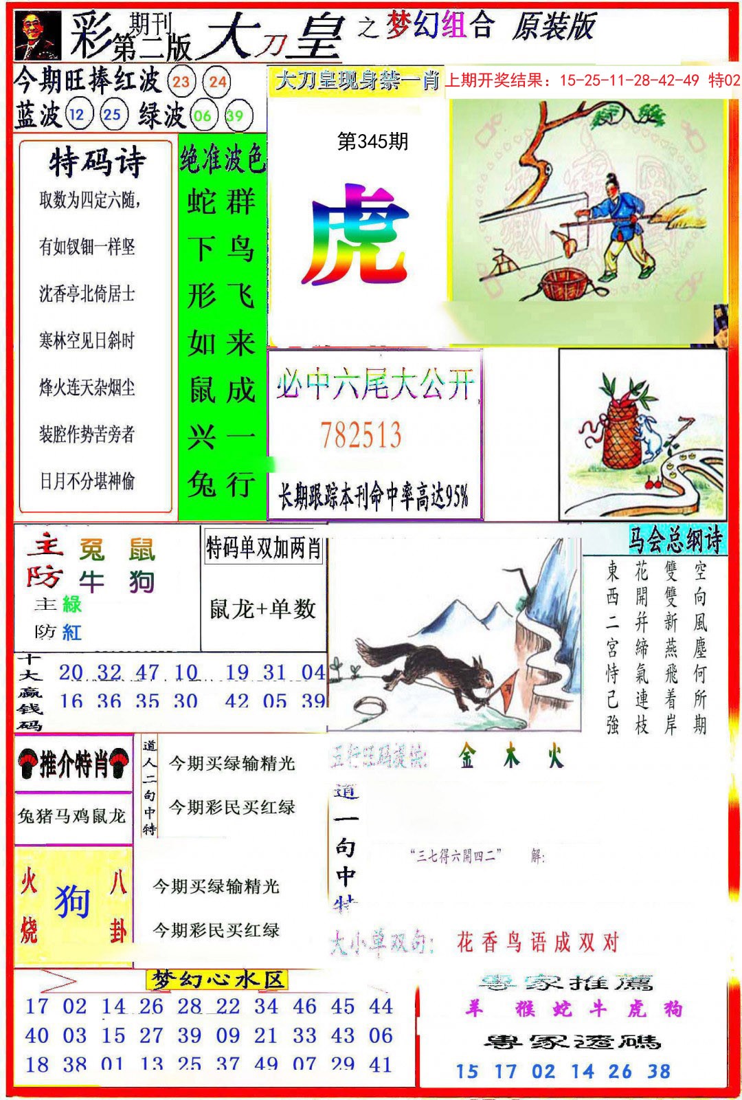 2024345期大刀皇之(梦幻组合)