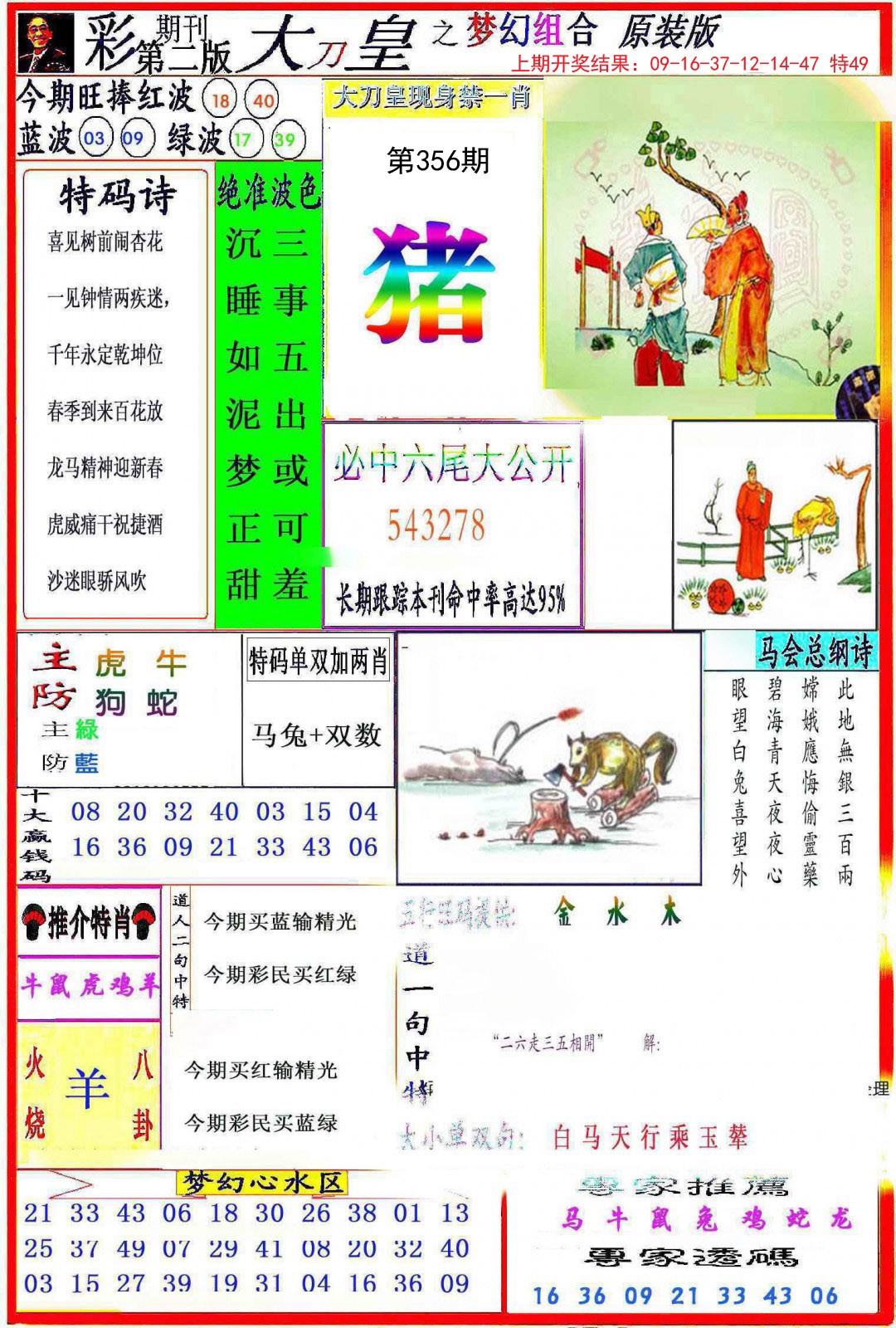 2024356期大刀皇之(梦幻组合)