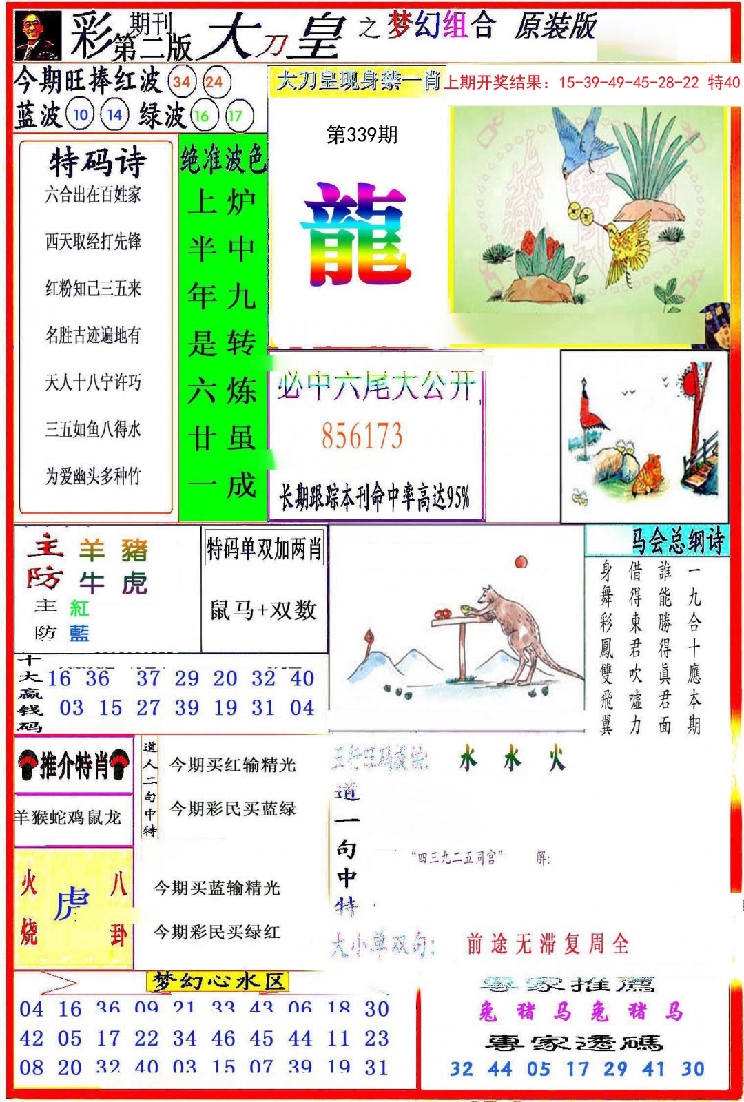 2024339期大刀皇之(梦幻组合)