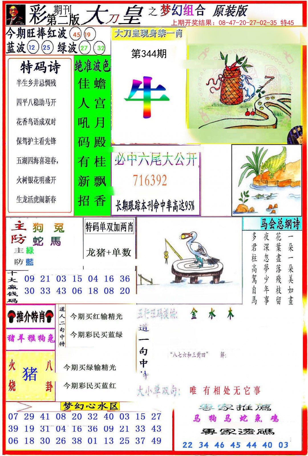2024344期大刀皇之(梦幻组合)