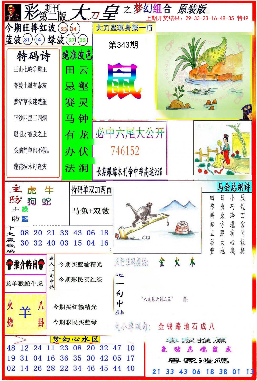 2024343期大刀皇之(梦幻组合)