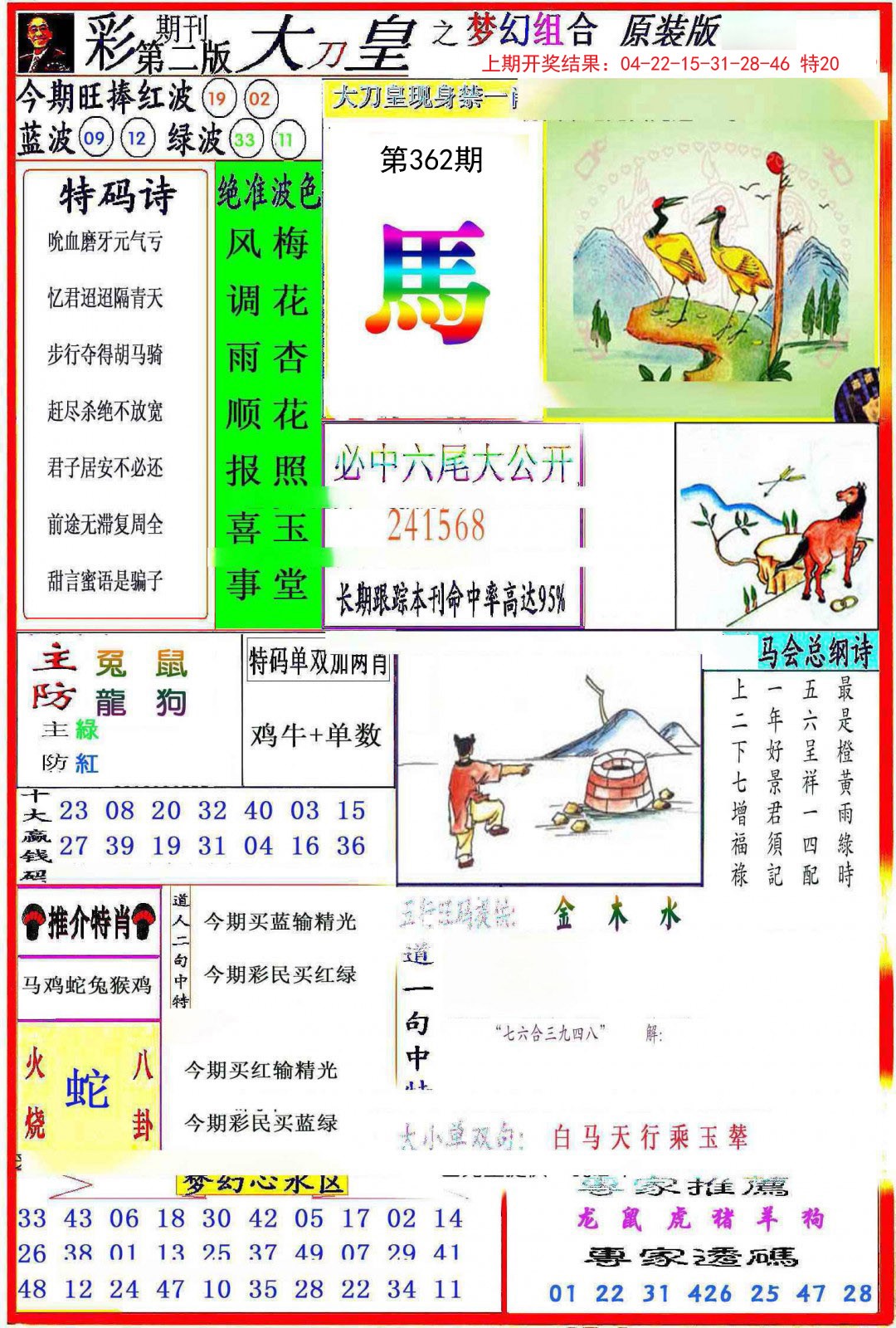 2024362期大刀皇之(梦幻组合)