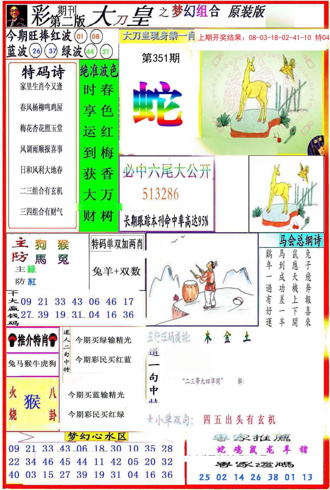 2024351期大刀皇之(梦幻组合)