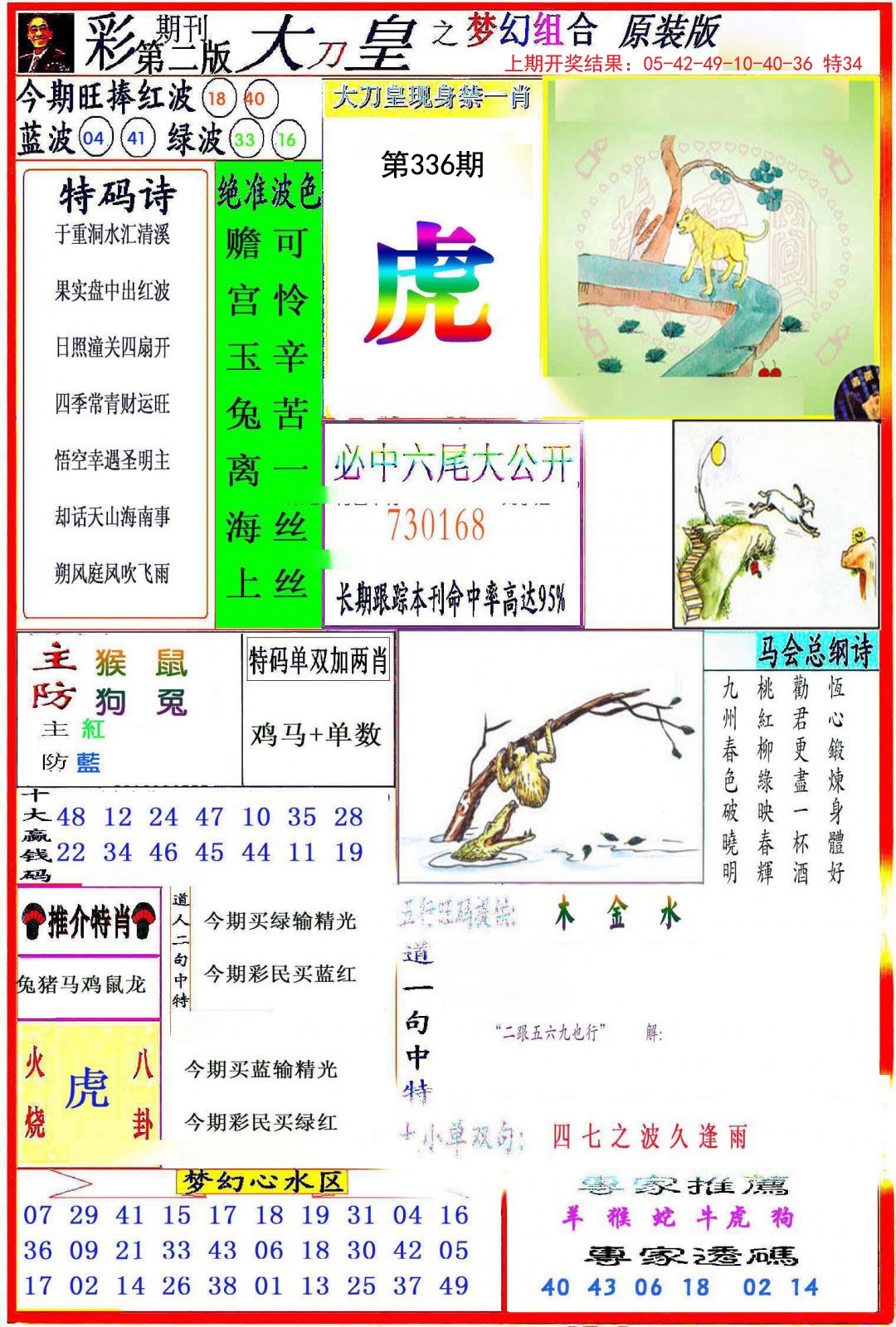 2024336期大刀皇之(梦幻组合)