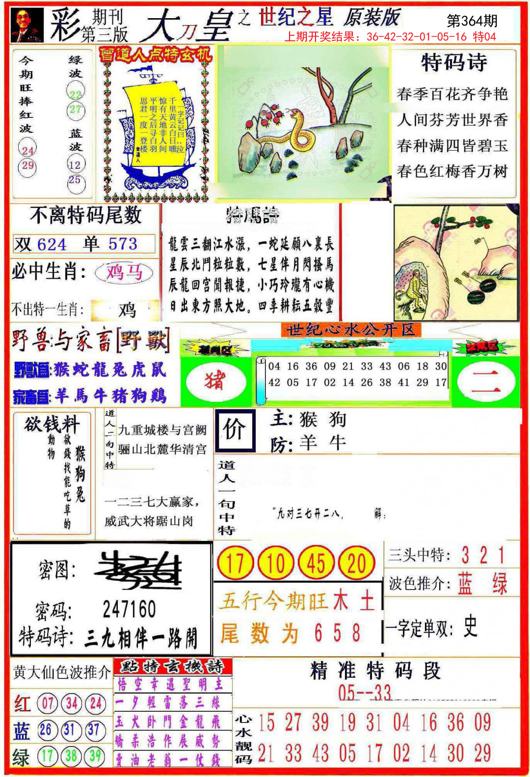 2024364期大刀皇之(世纪之星)