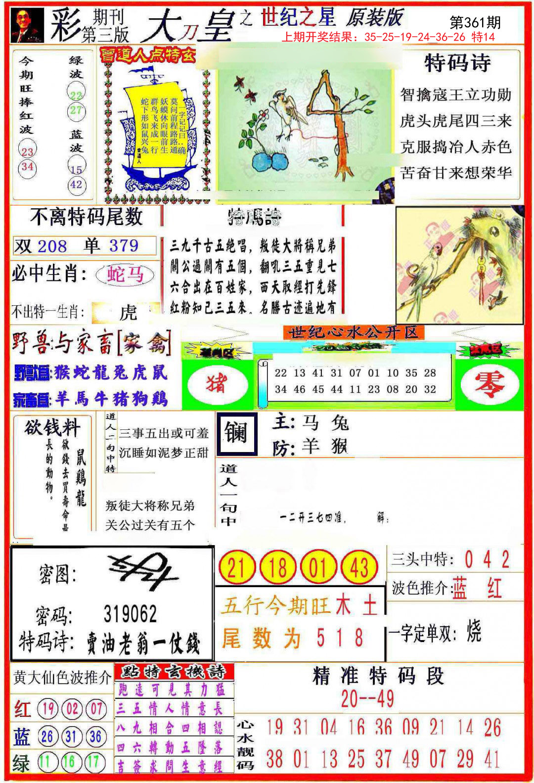 2024361期大刀皇之(世纪之星)