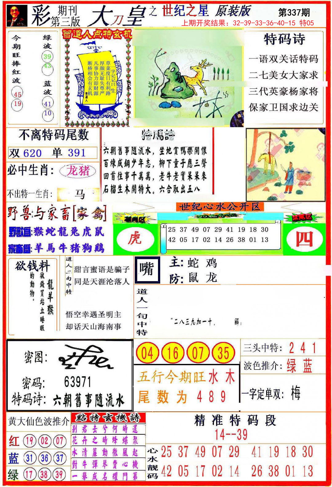 2024337期大刀皇之(世纪之星)