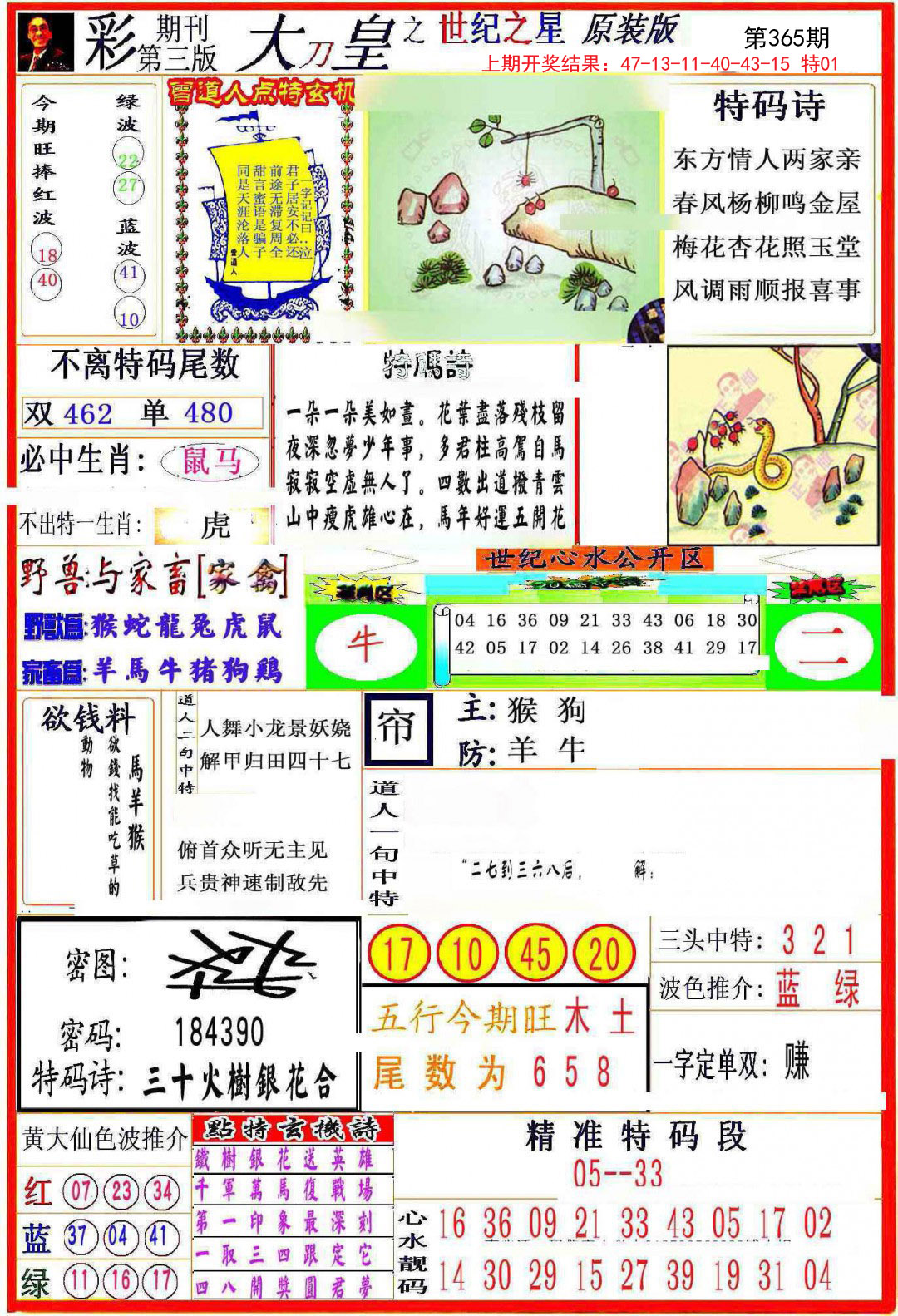 2024365期大刀皇之(世纪之星)