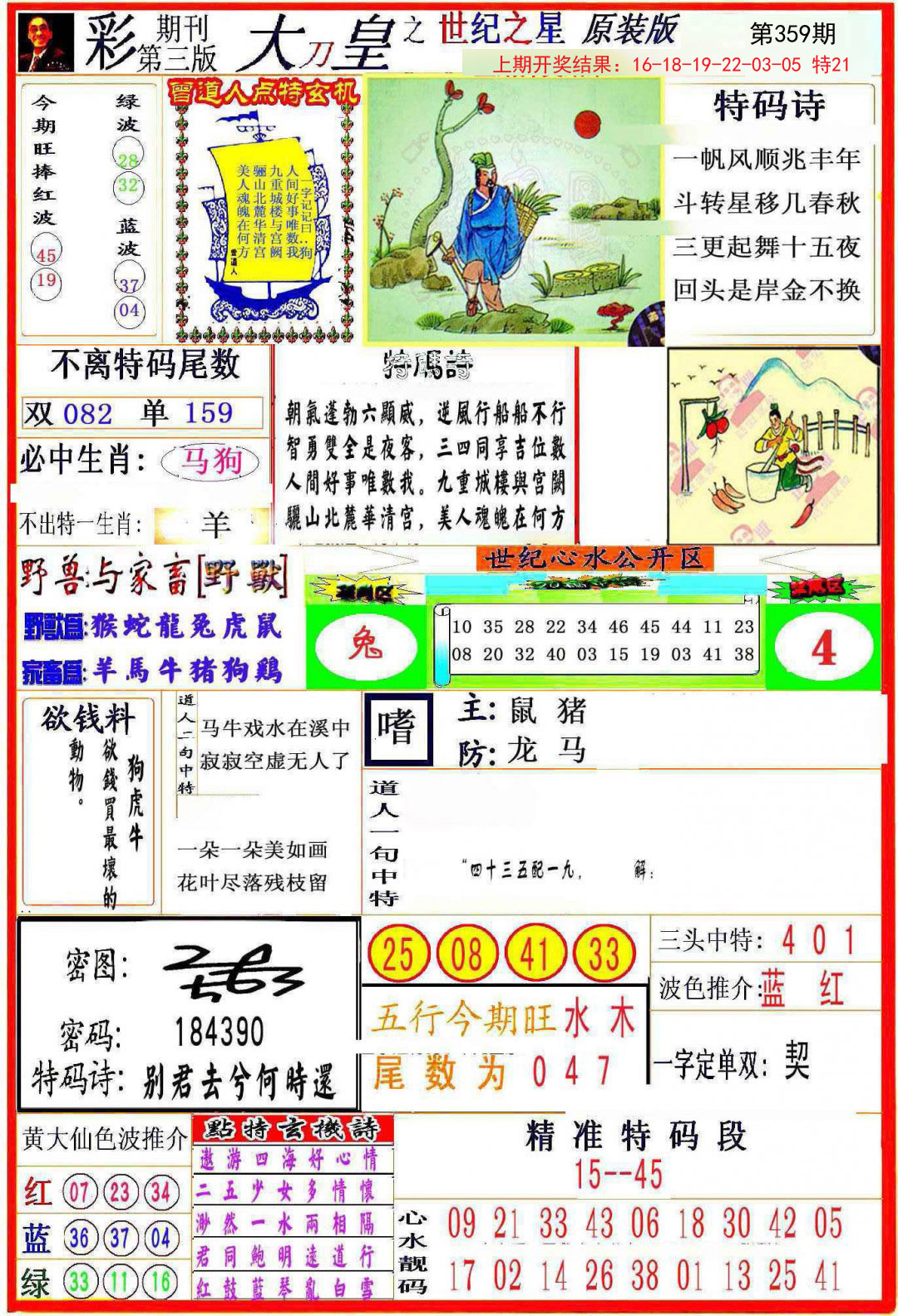 2024359期大刀皇之(世纪之星)