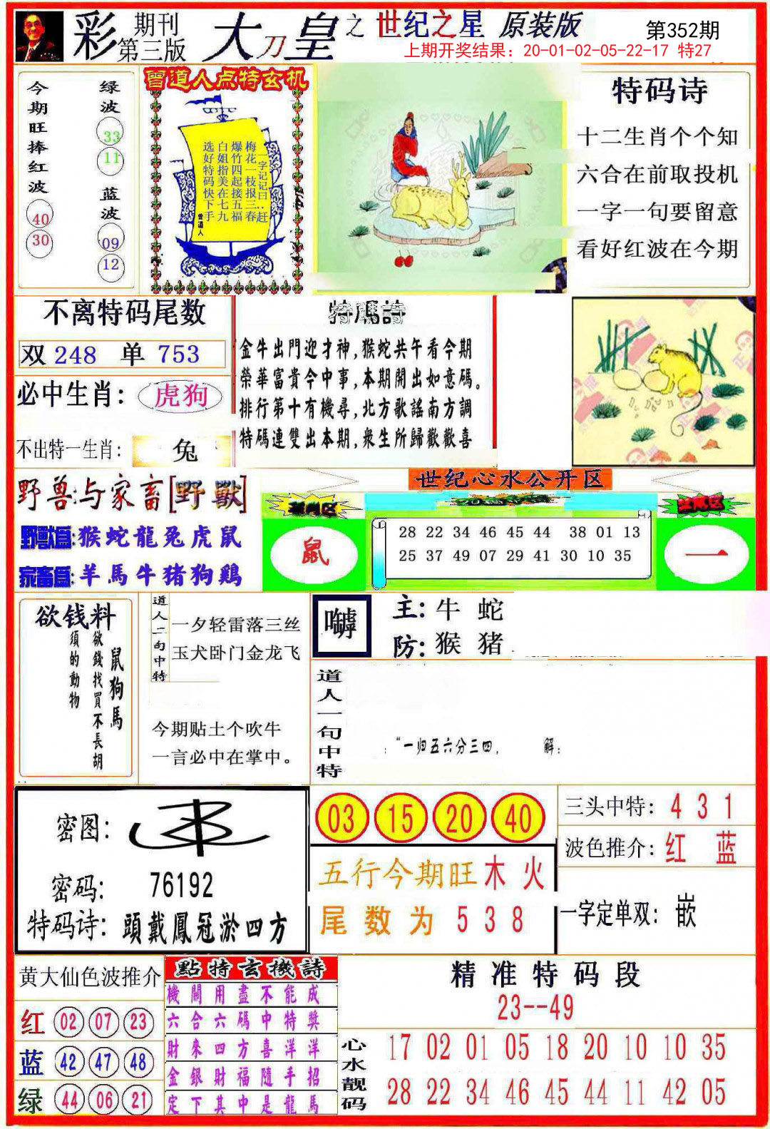 2024352期大刀皇之(世纪之星)