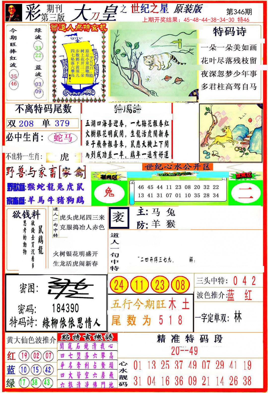2024346期大刀皇之(世纪之星)