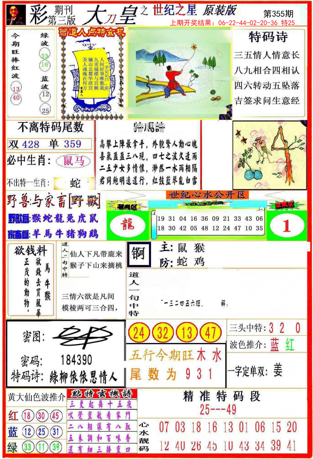 2024355期大刀皇之(世纪之星)