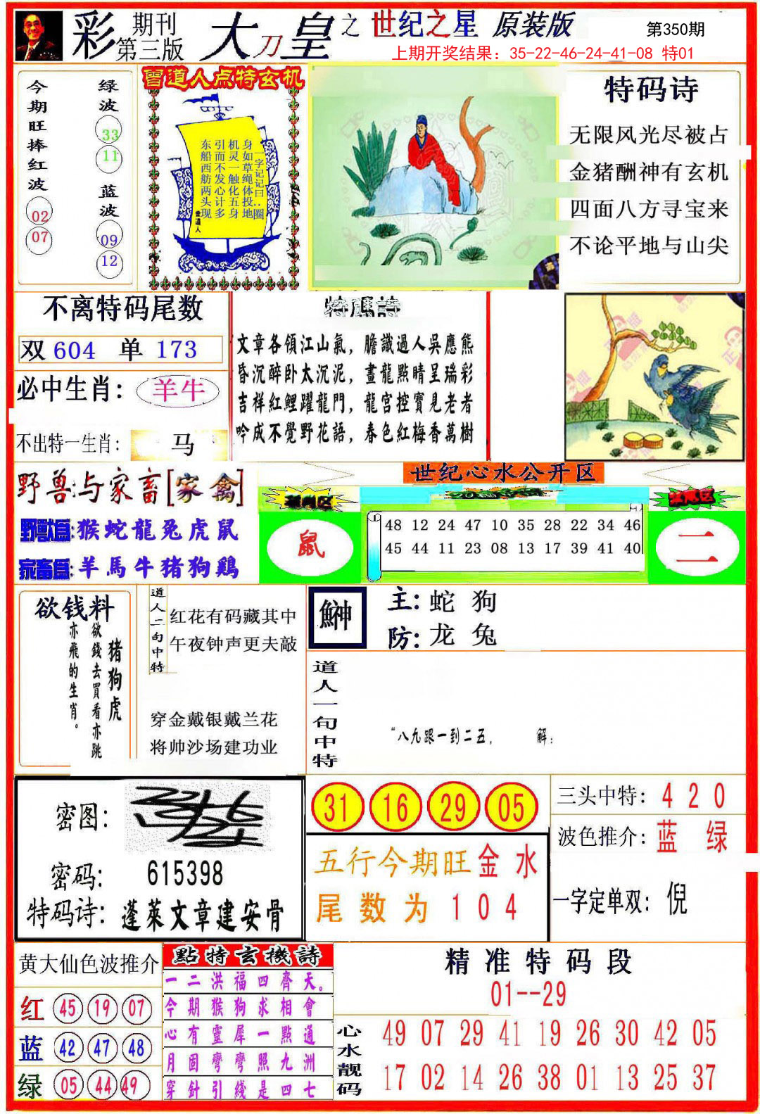 2024350期大刀皇之(世纪之星)
