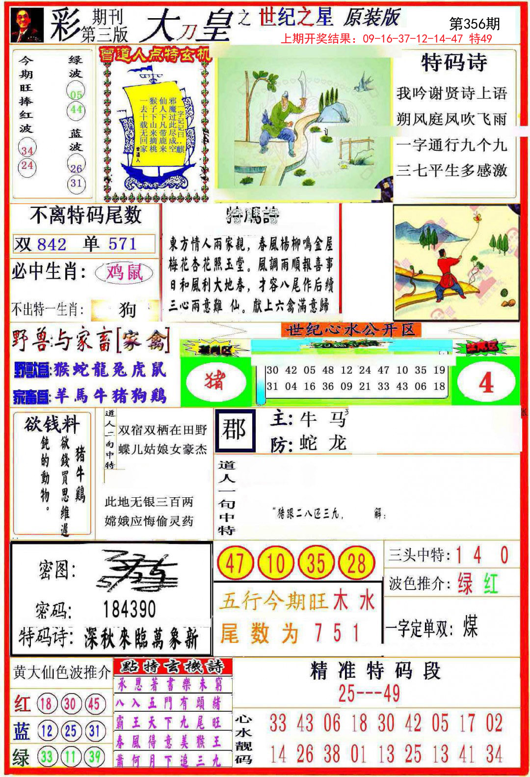 2024356期大刀皇之(世纪之星)