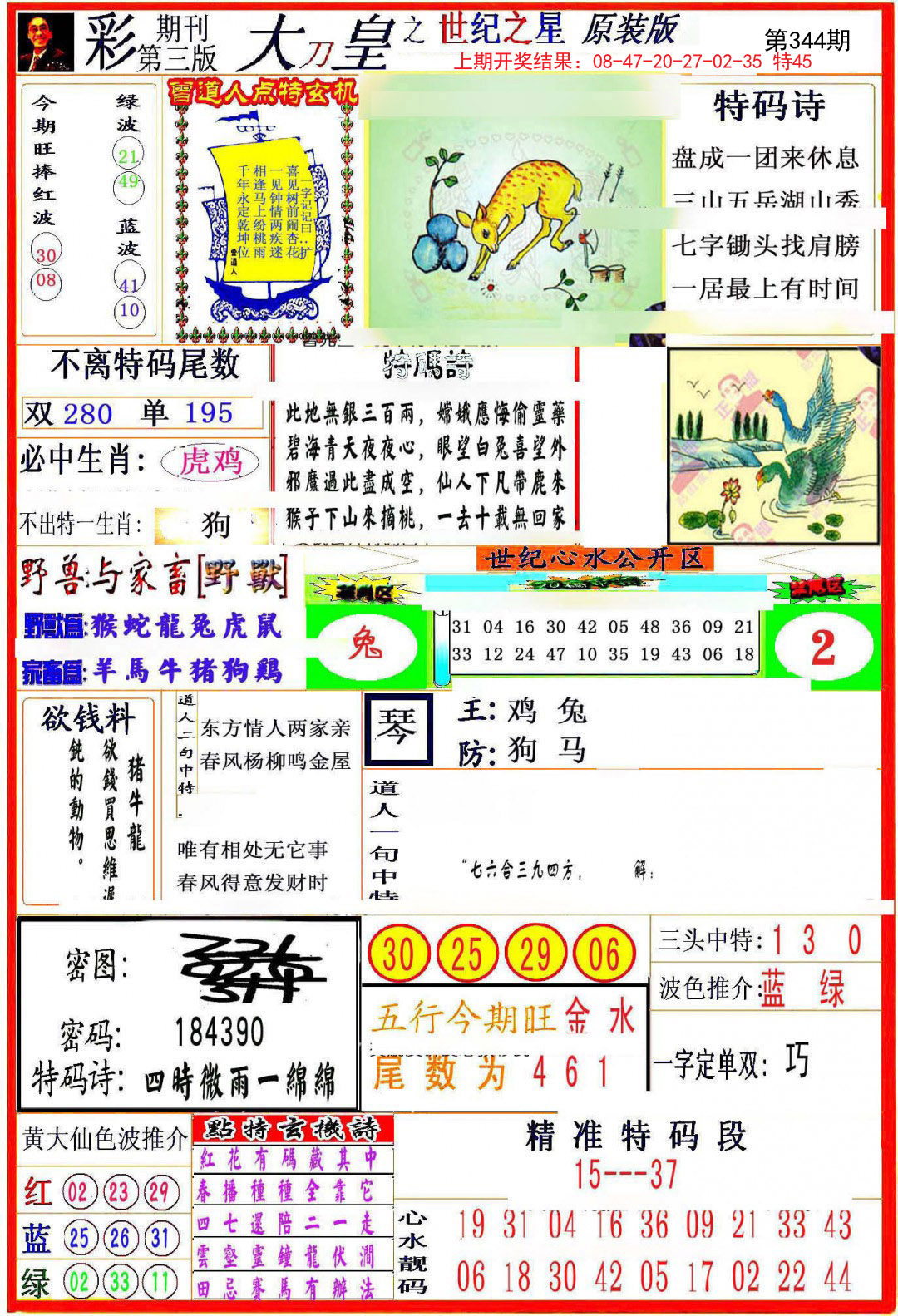 2024344期大刀皇之(世纪之星)