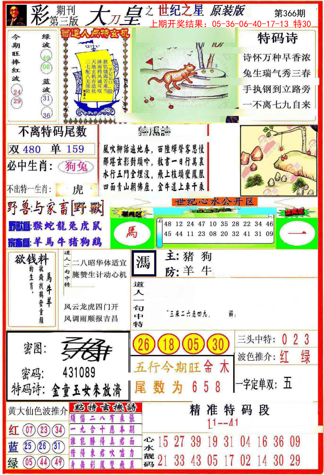 2024366期大刀皇之(世纪之星)