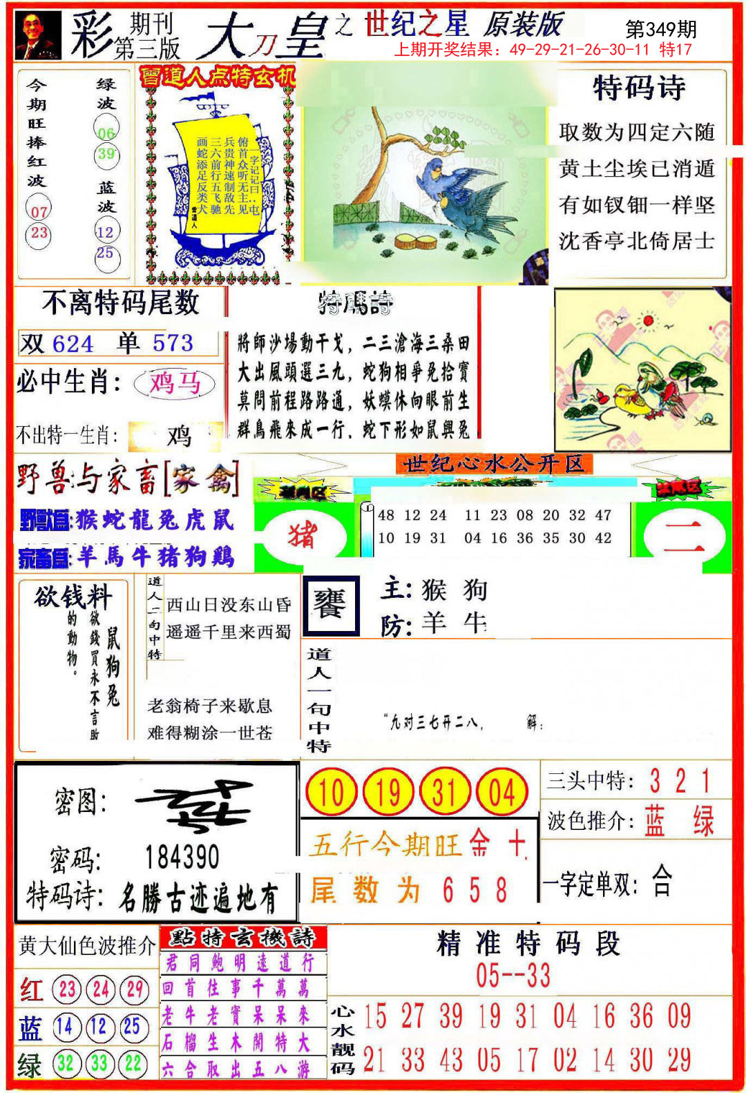 2024349期大刀皇之(世纪之星)