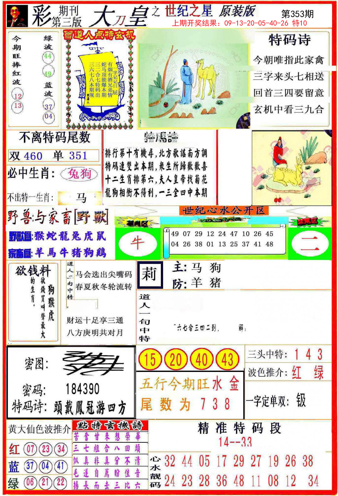 2024353期大刀皇之(世纪之星)