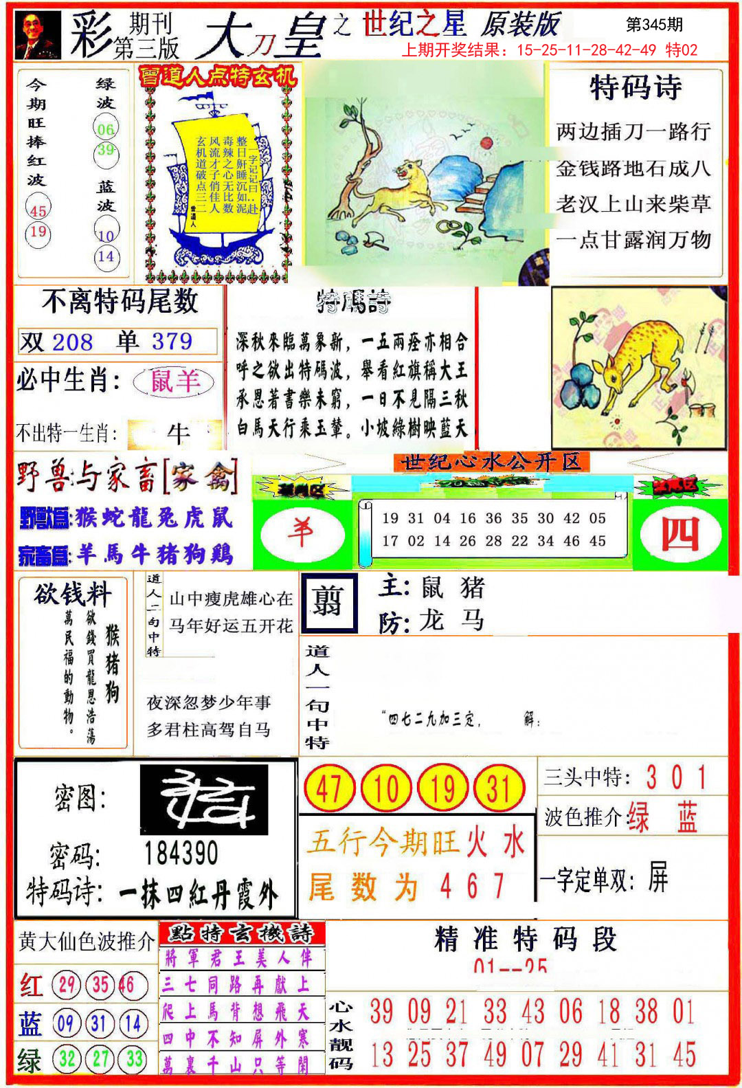 2024345期大刀皇之(世纪之星)