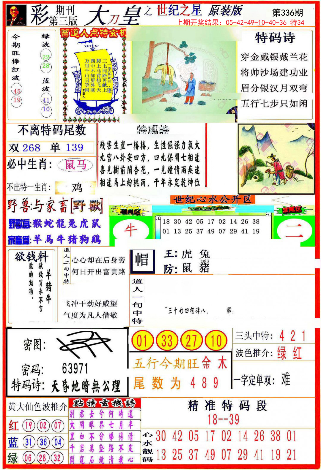 2024336期大刀皇之(世纪之星)