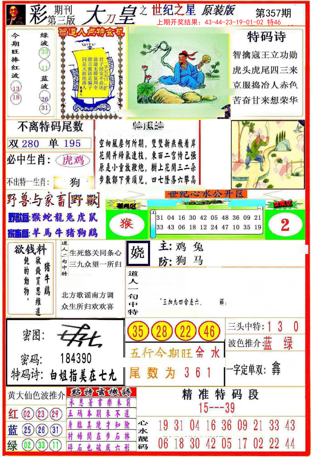 2024357期大刀皇之(世纪之星)