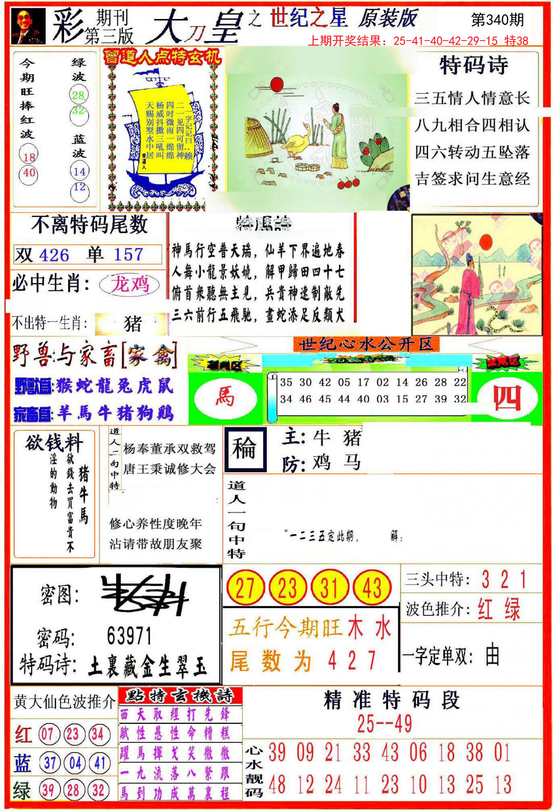 2024340期大刀皇之(世纪之星)