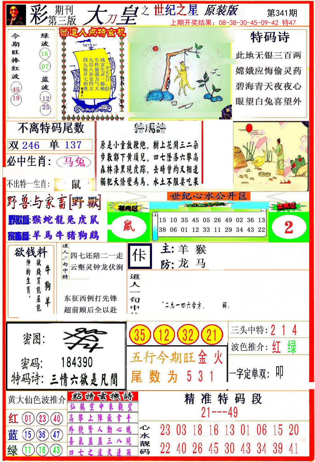 2024341期大刀皇之(世纪之星)