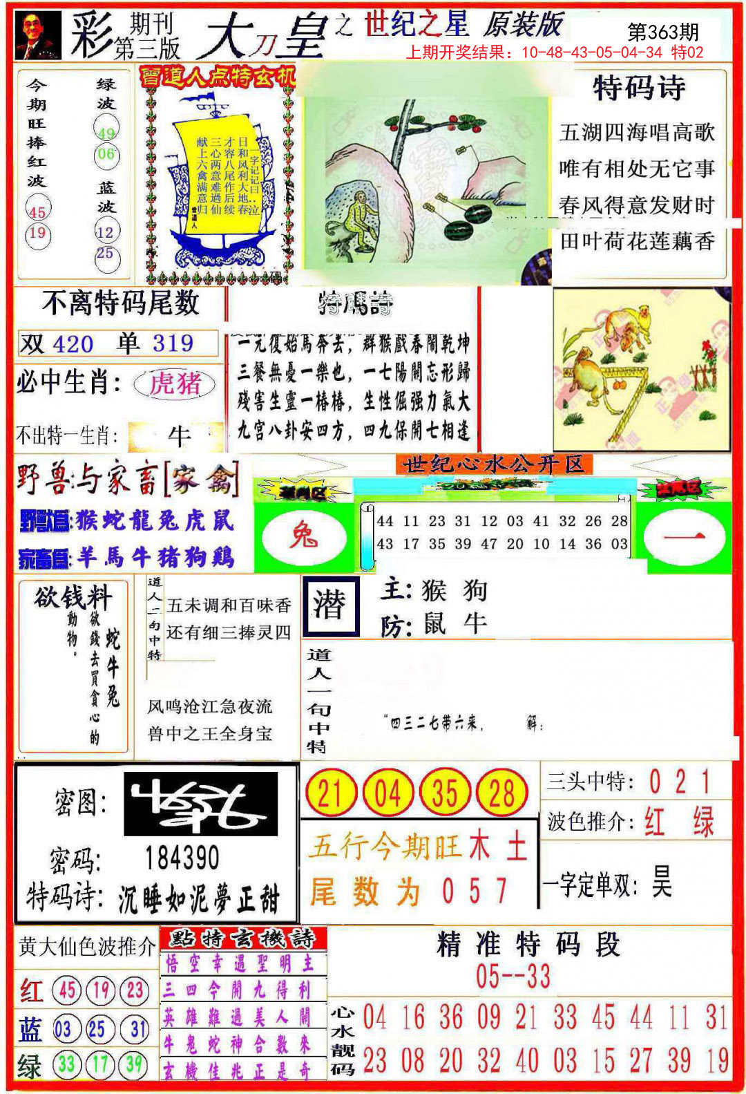 2024363期大刀皇之(世纪之星)