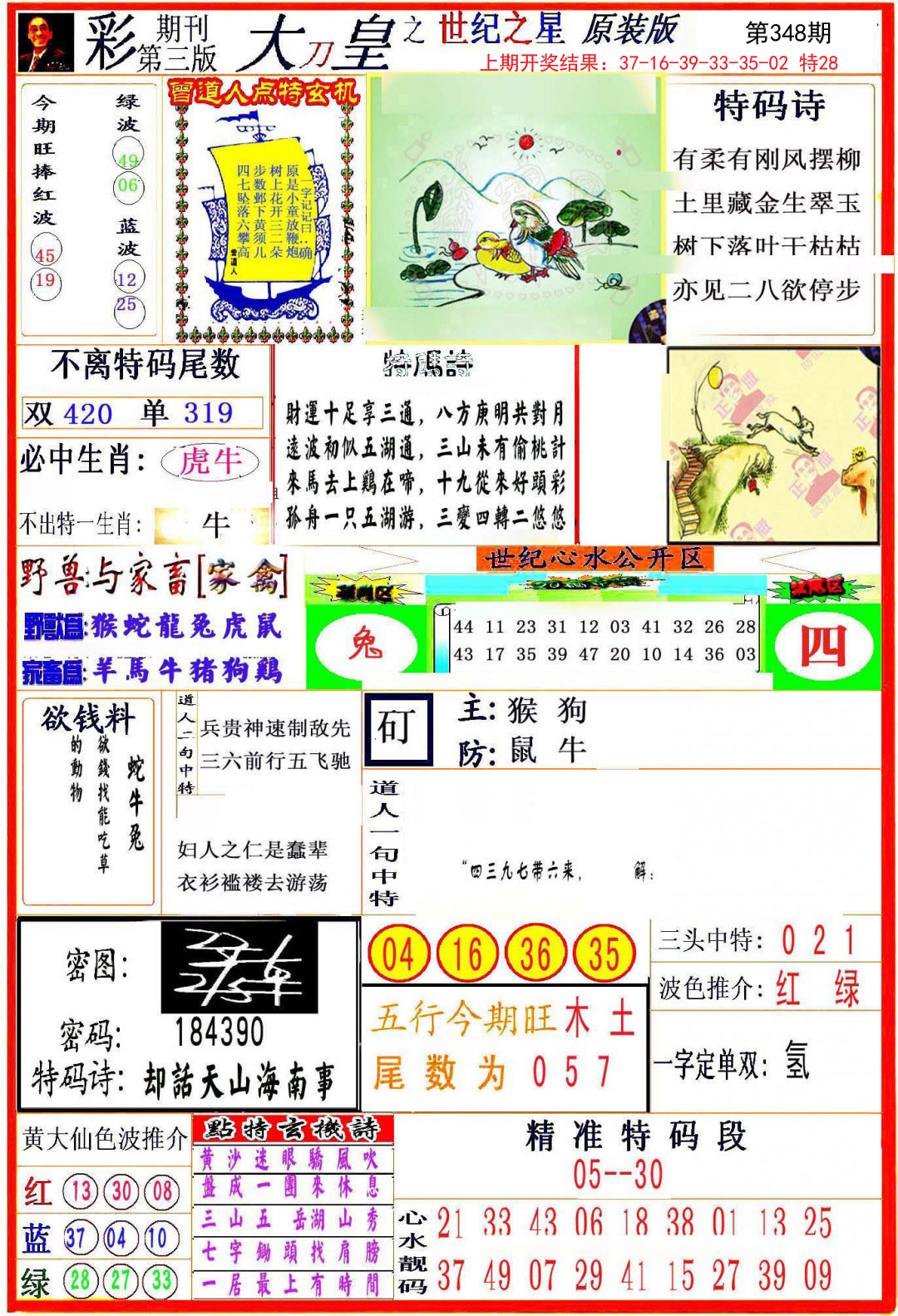 2024348期大刀皇之(世纪之星)
