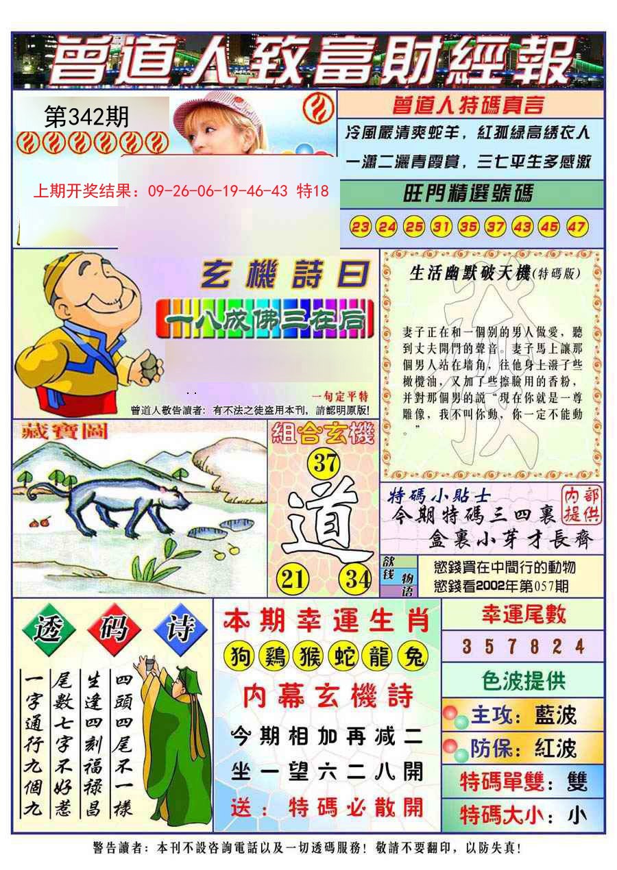 2024342期曾道人致福财经