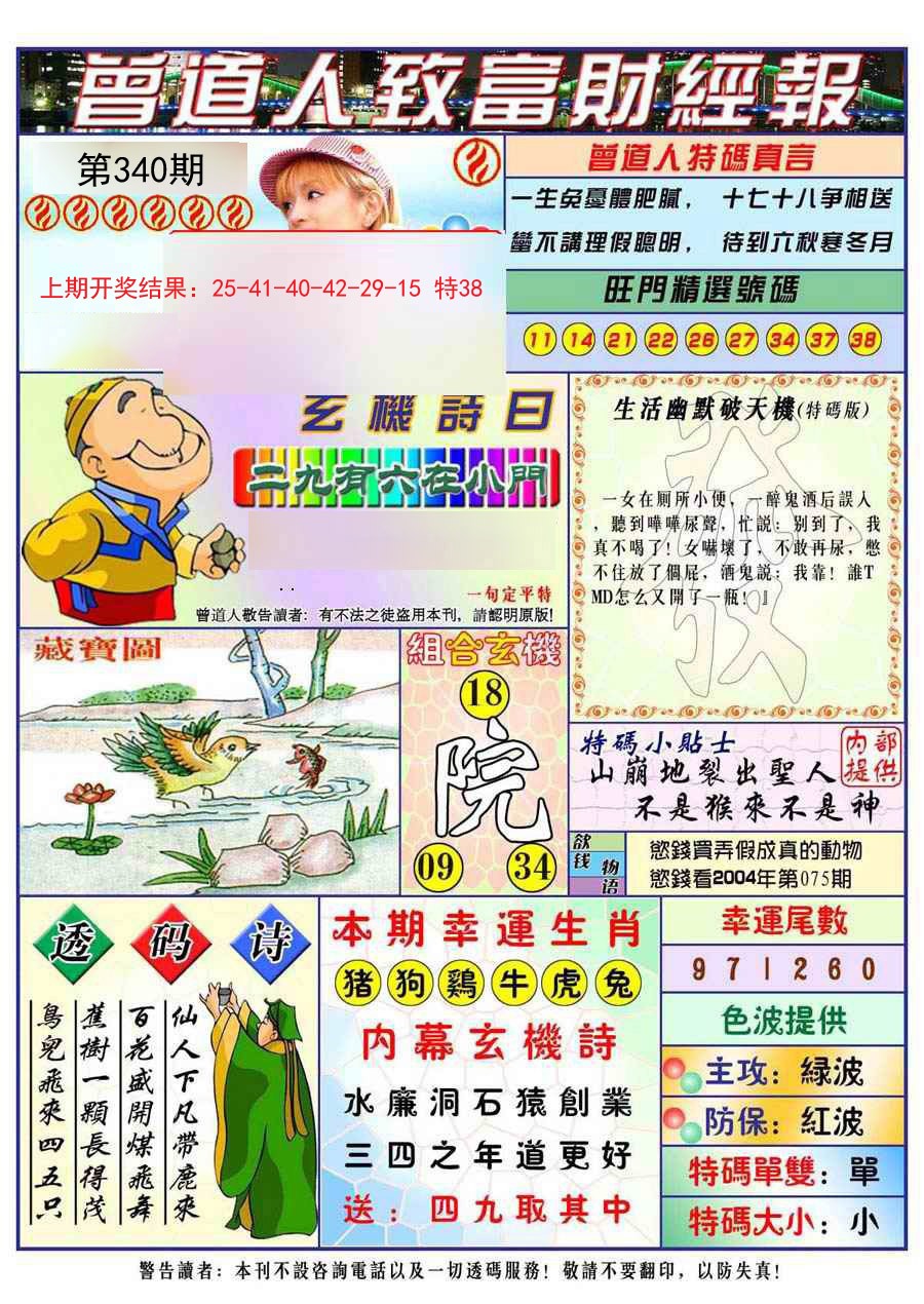 2024340期曾道人致福财经