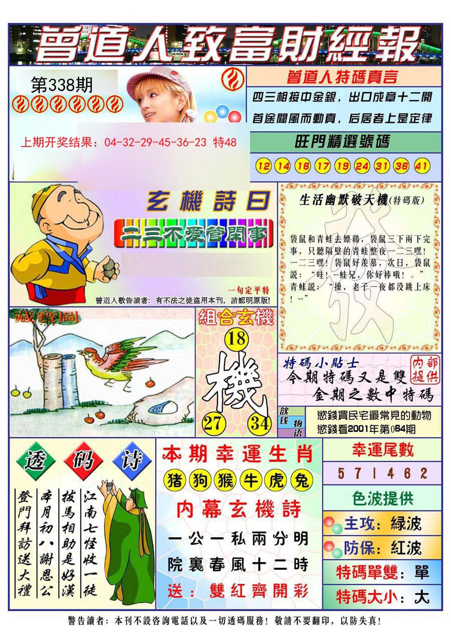 2024338期曾道人致福财经