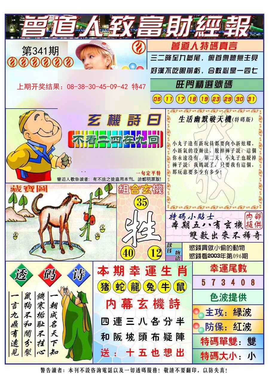 2024341期曾道人致福财经