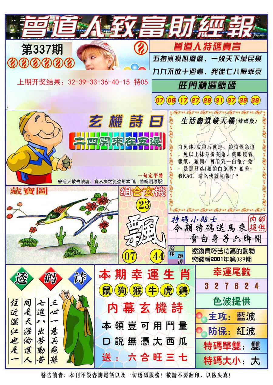 2024337期曾道人致福财经