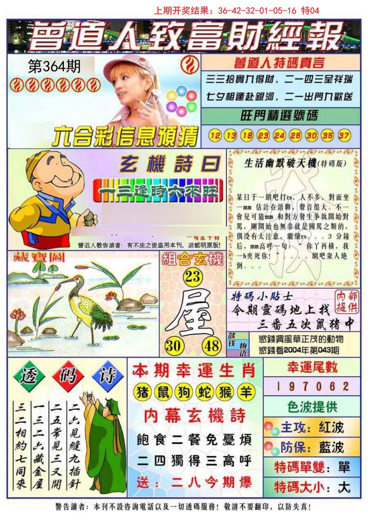 2024364期曾道人致福财经