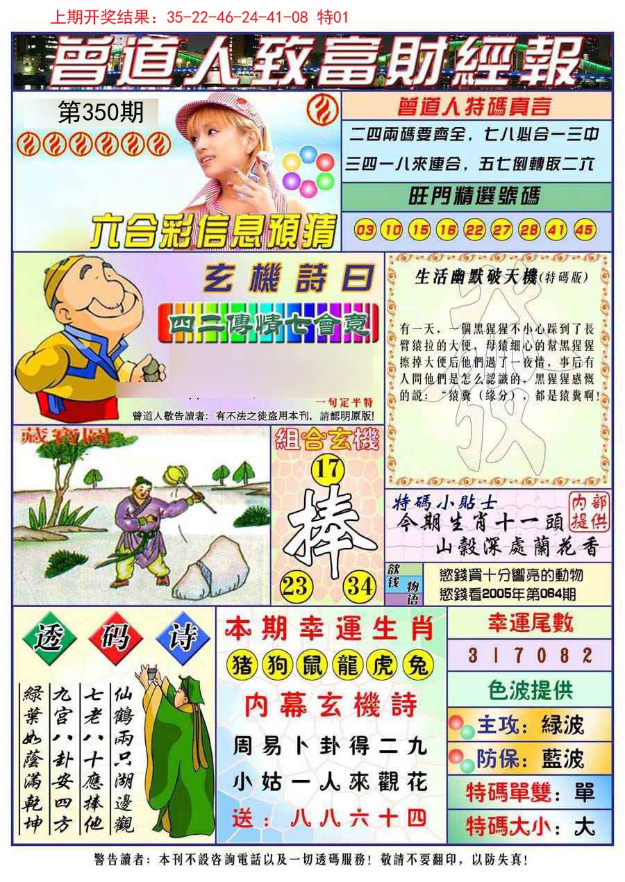 2024350期曾道人致福财经