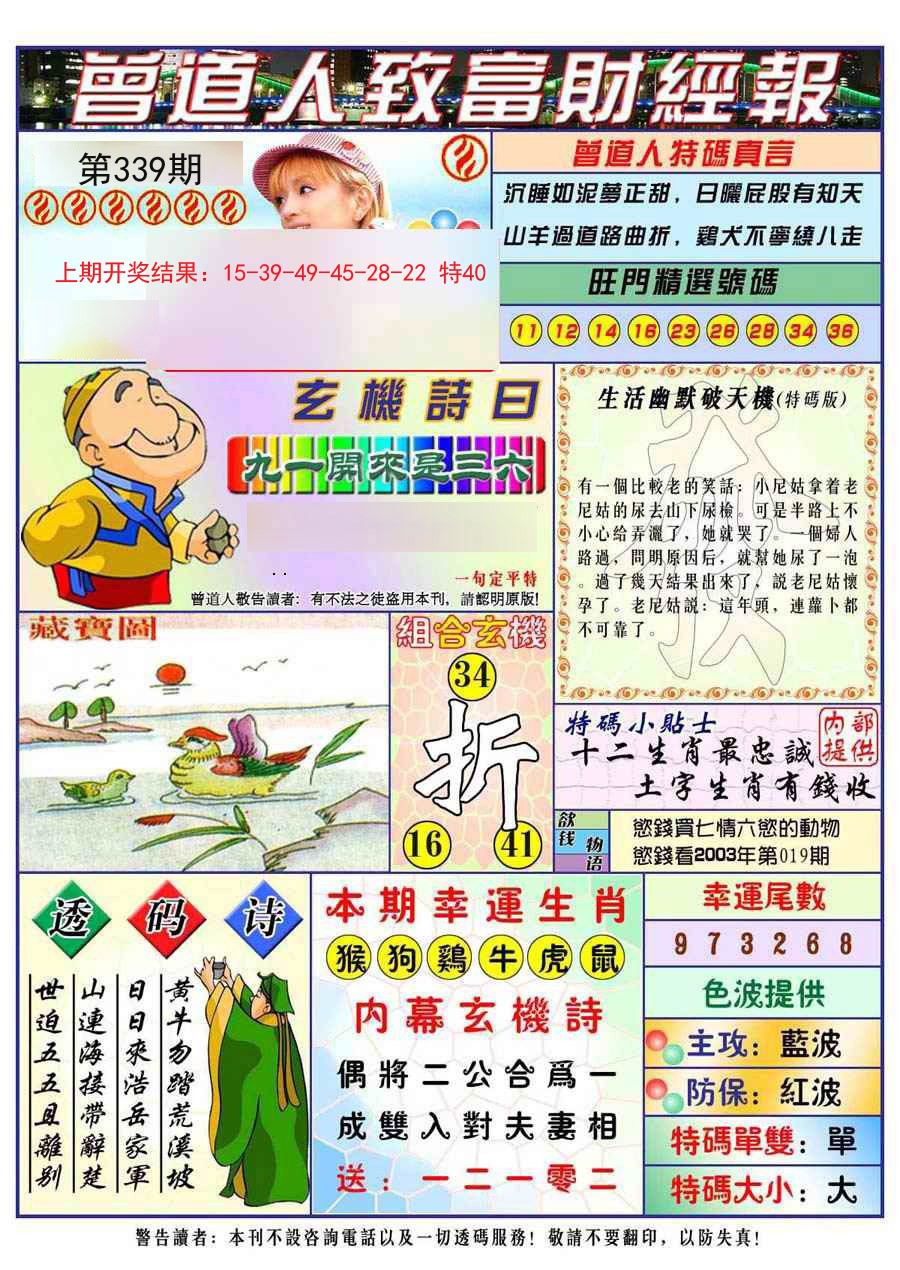 2024339期曾道人致福财经