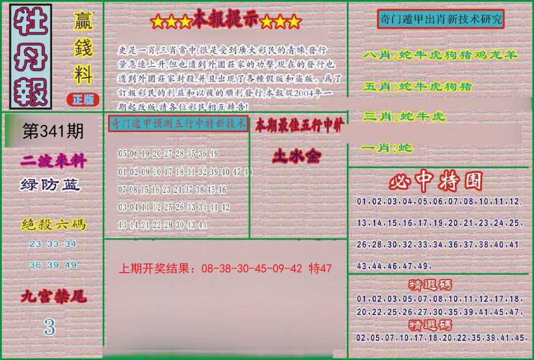 2024341期牡丹报