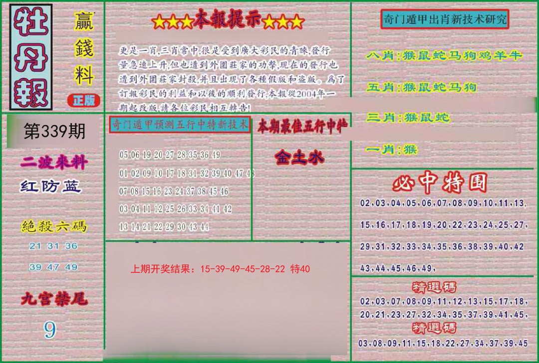 2024339期牡丹报
