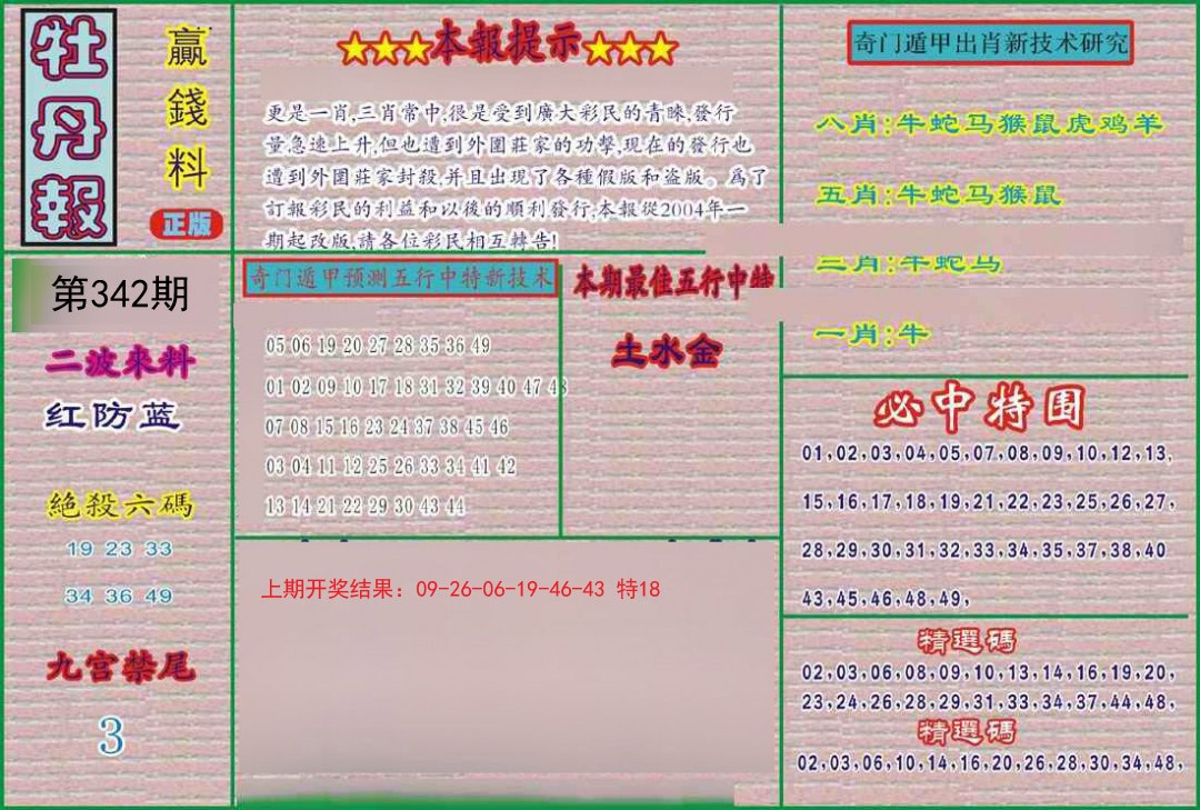2024342期牡丹报