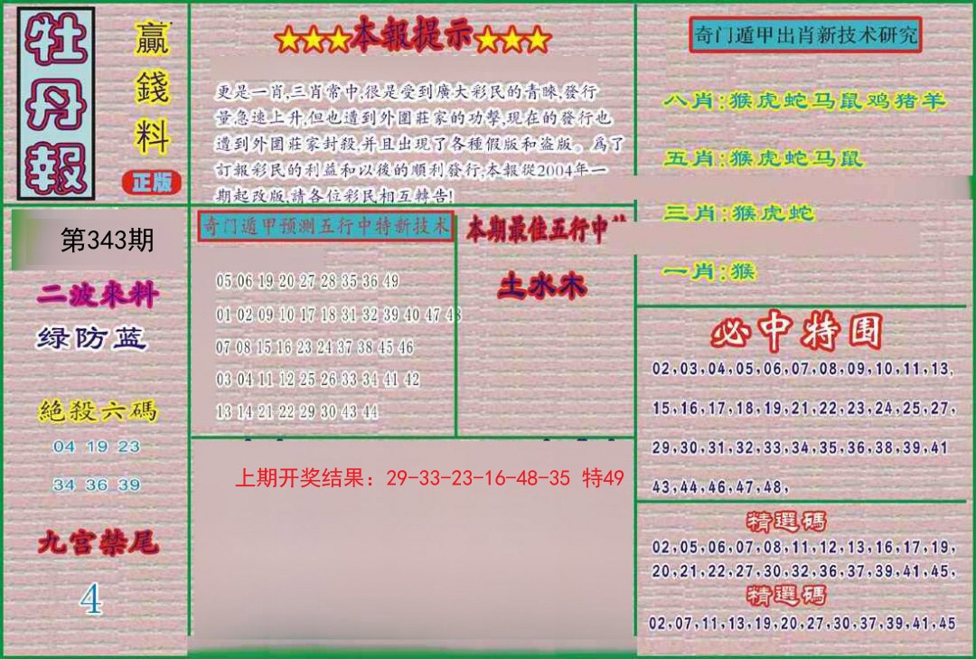 2024343期牡丹报