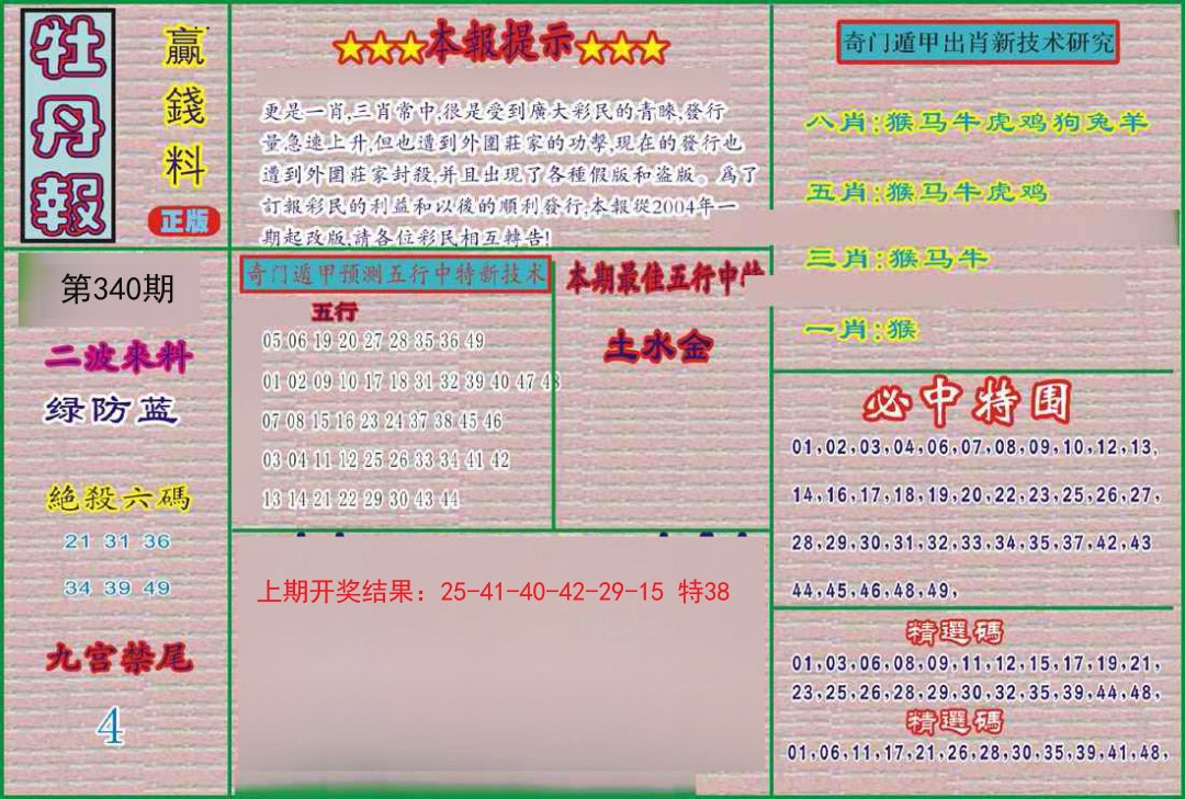 2024340期牡丹报