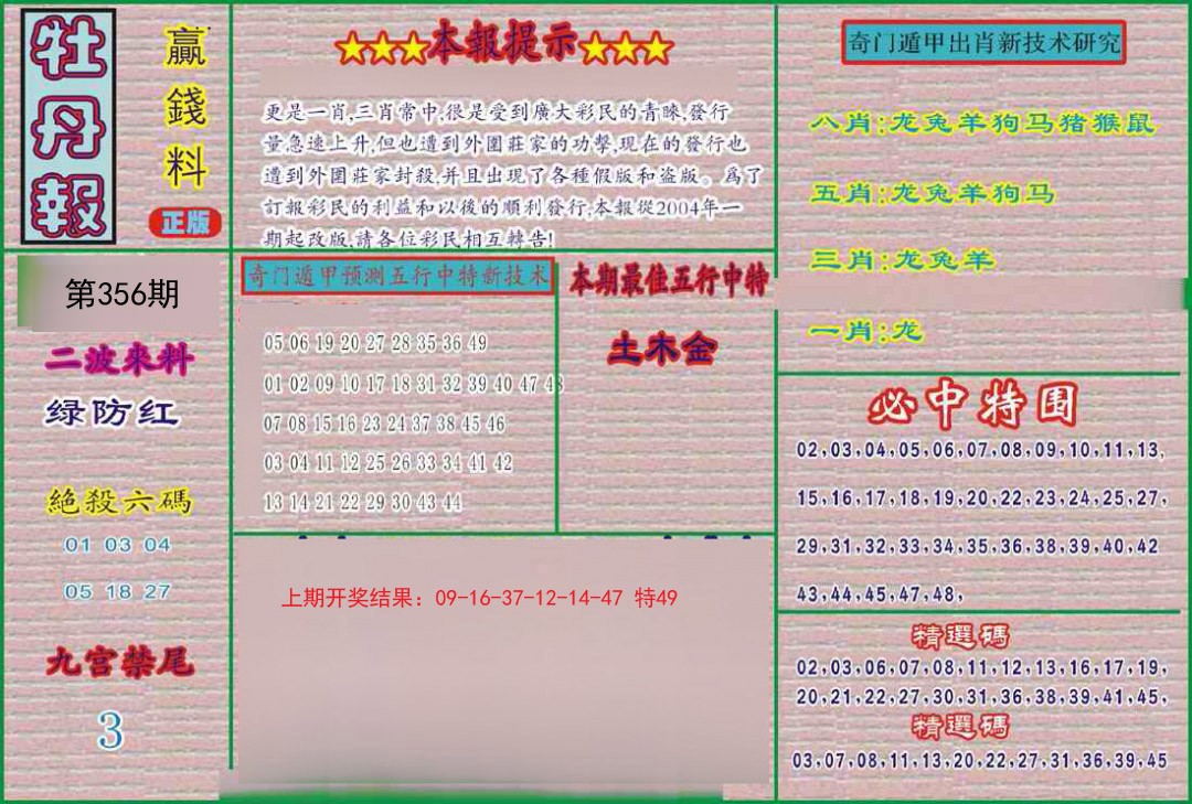 2024356期牡丹报