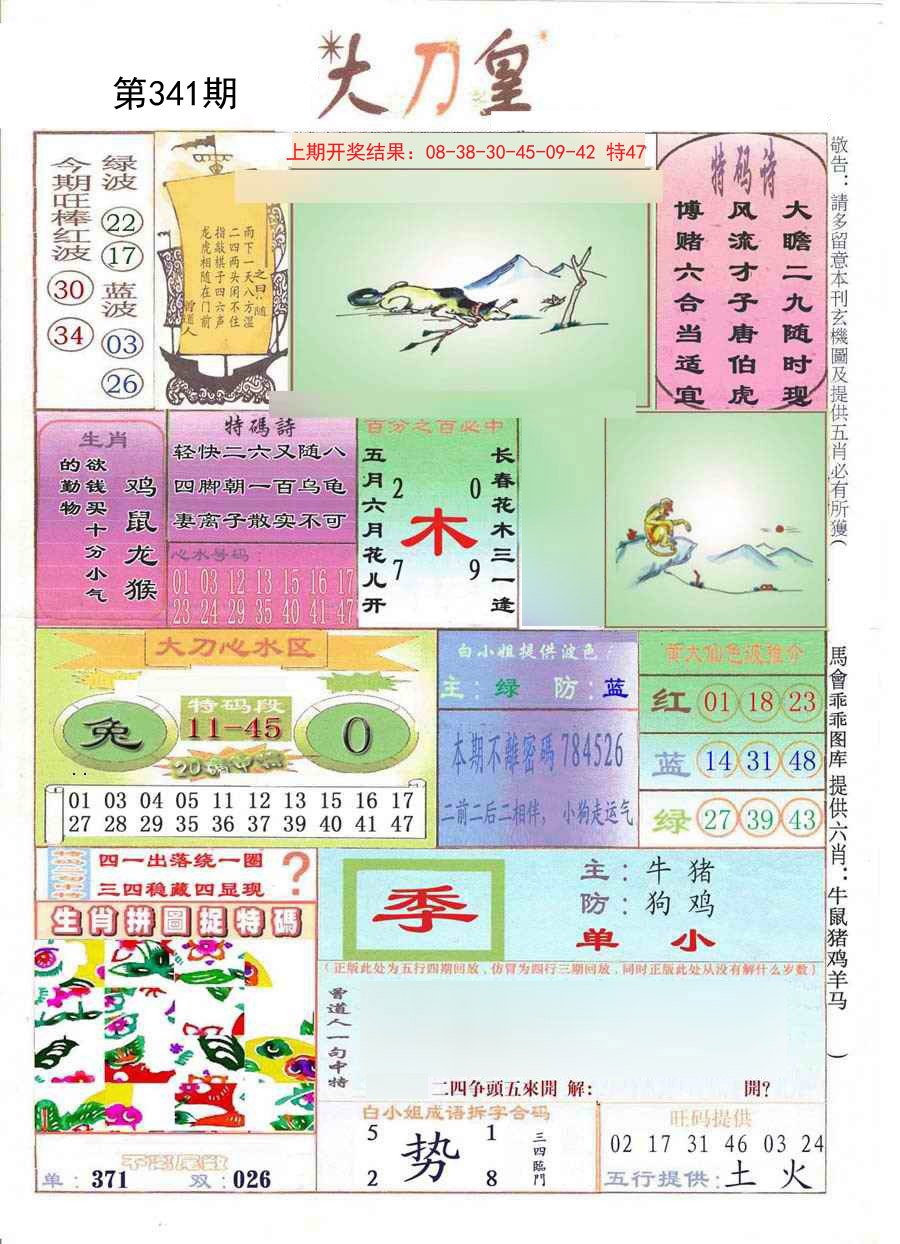 2024341期大刀皇