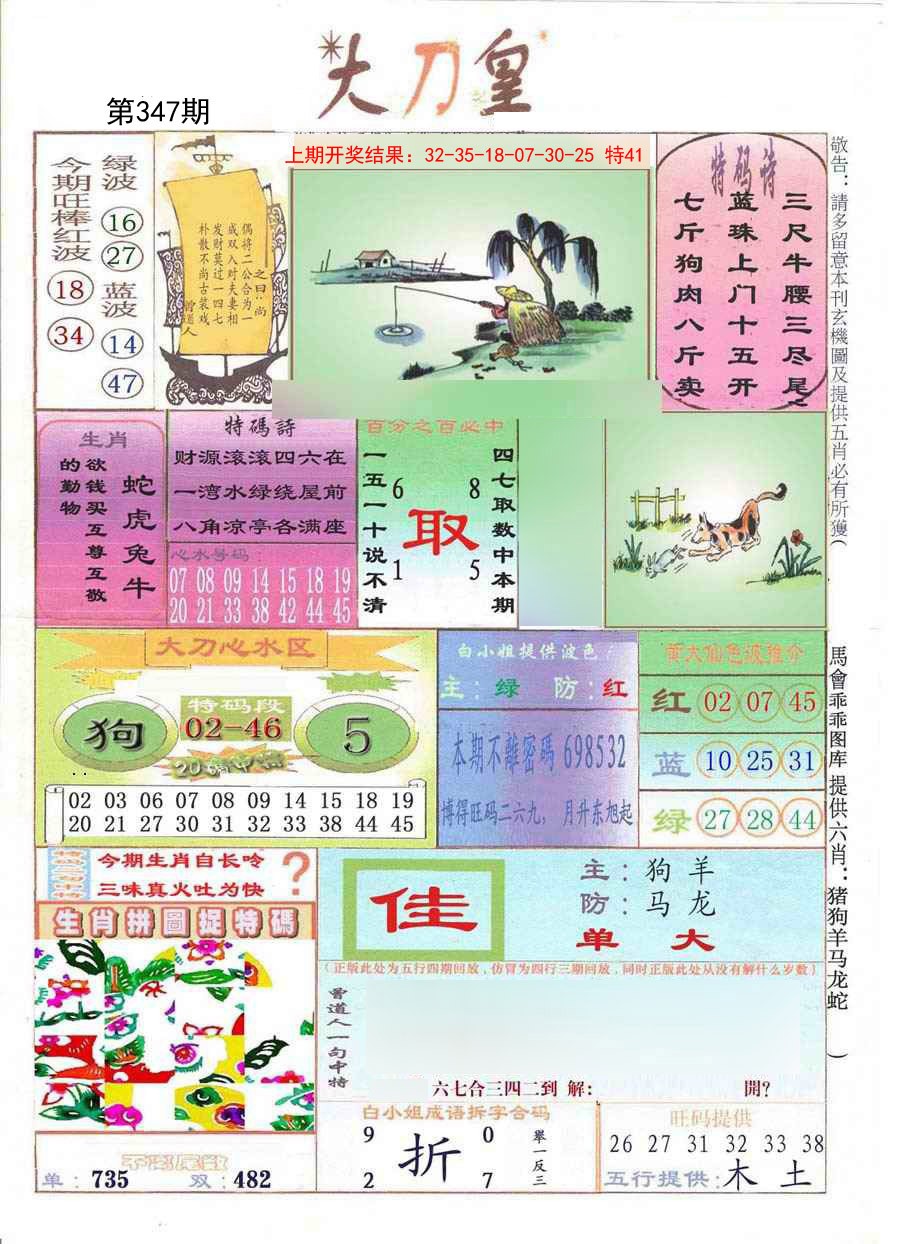 2024347期大刀皇