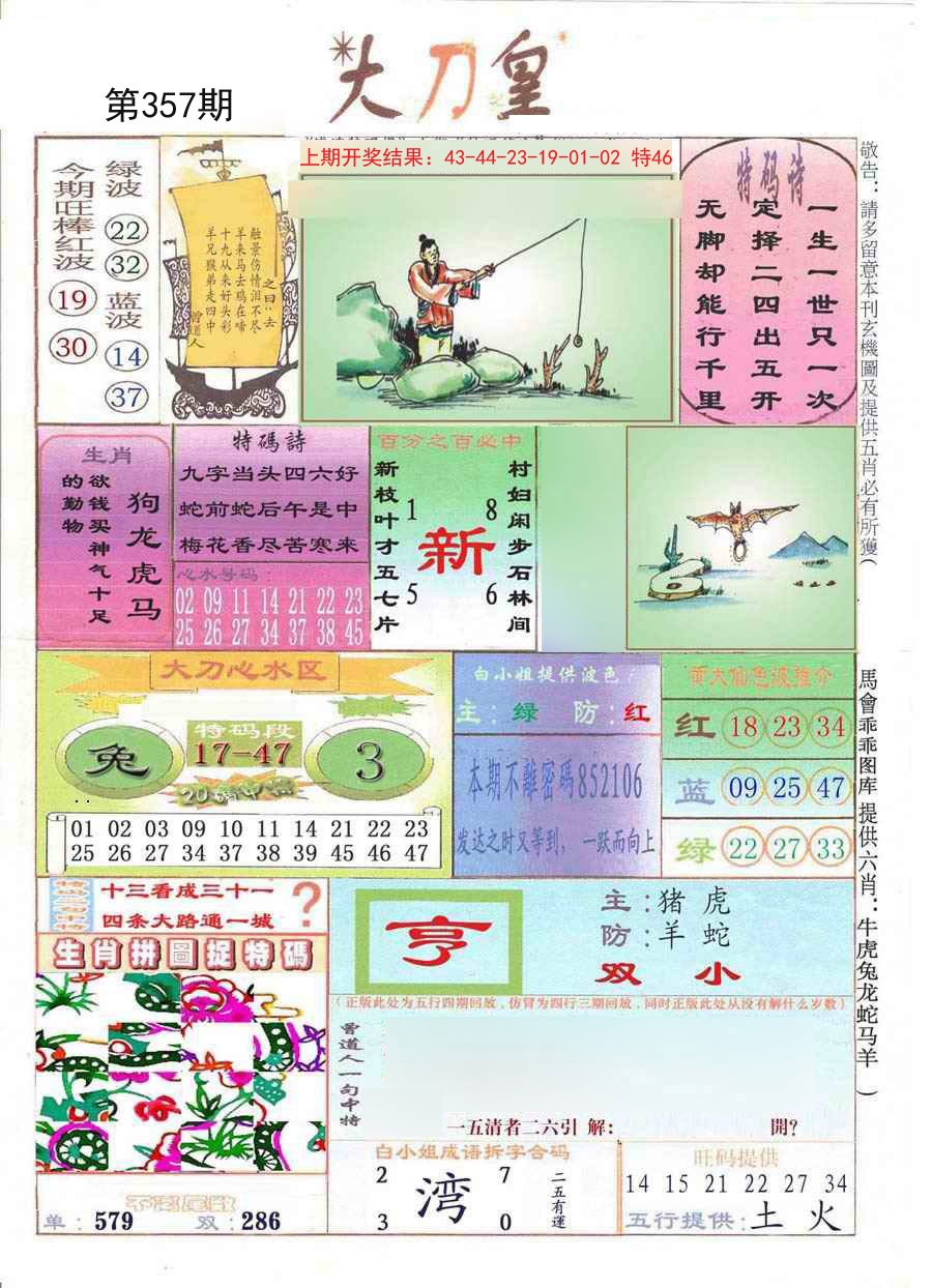 2024357期大刀皇