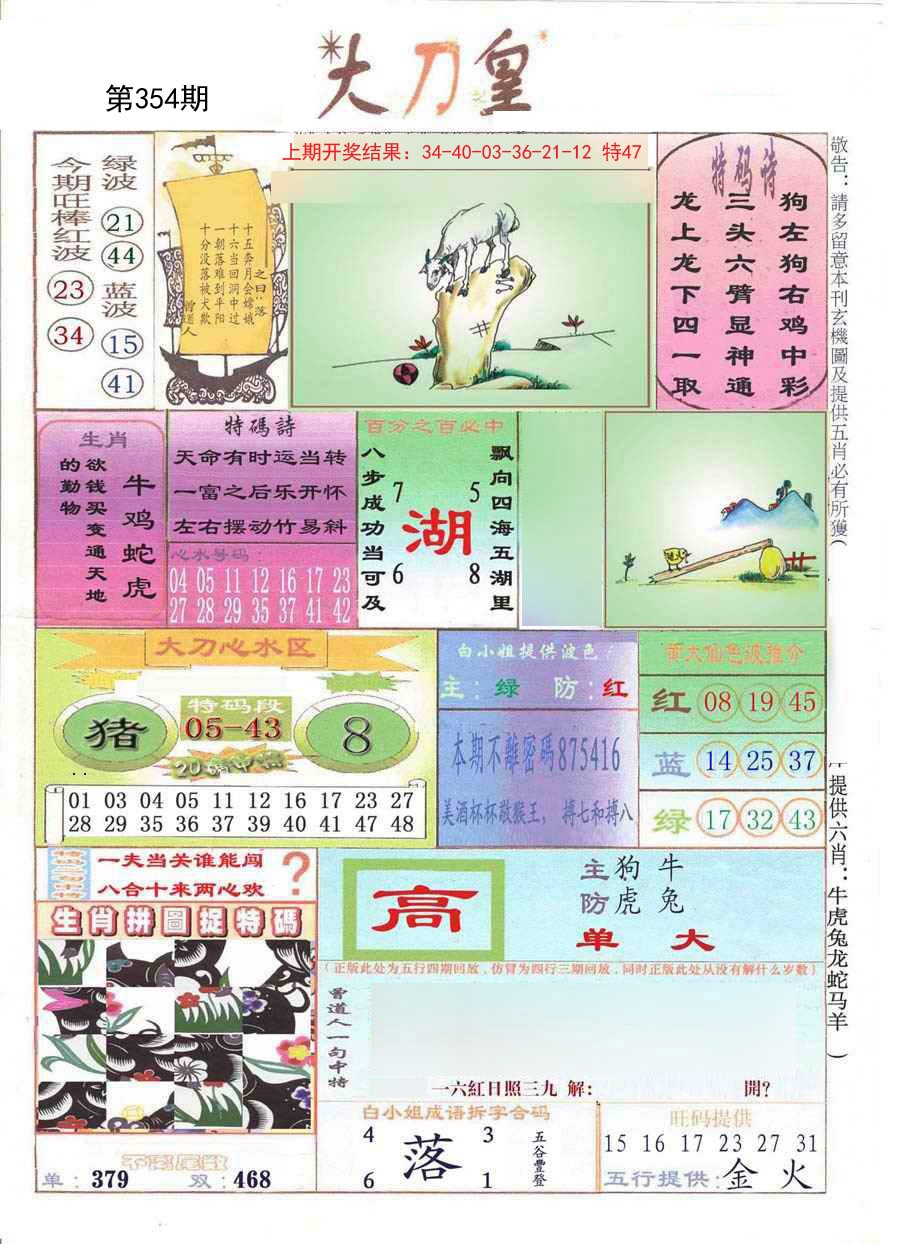 2024354期大刀皇