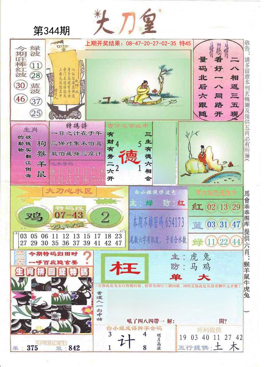 2024344期大刀皇