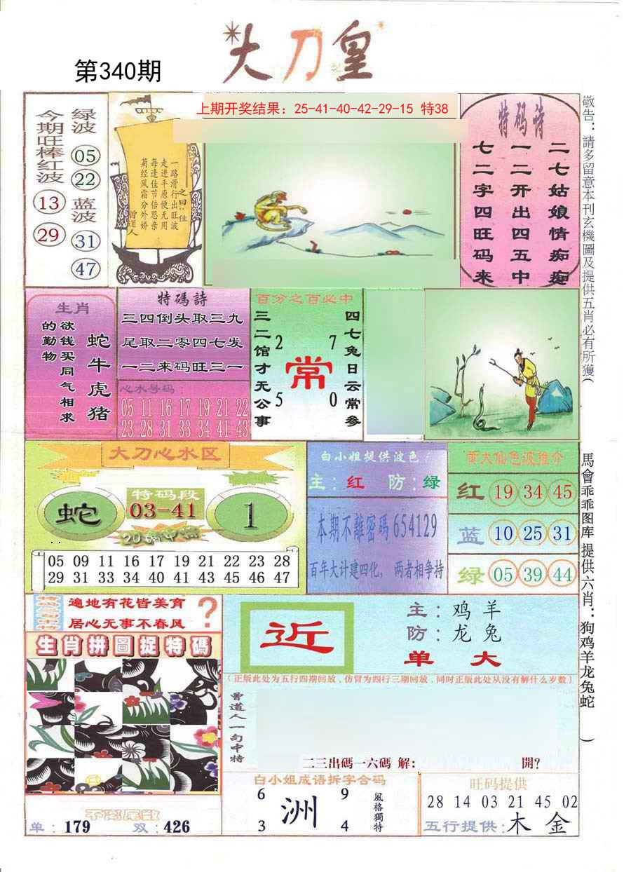2024340期大刀皇