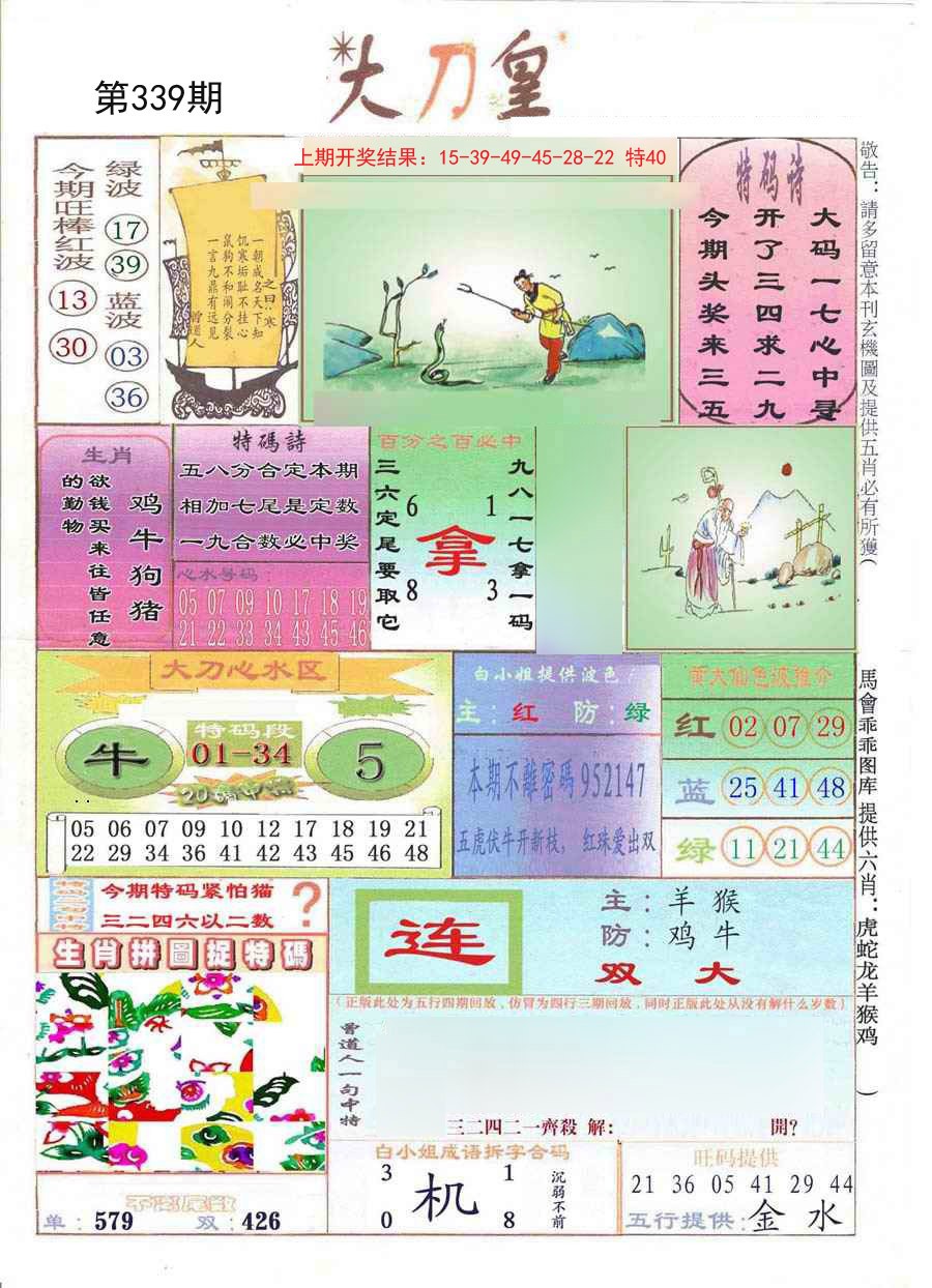 2024339期大刀皇